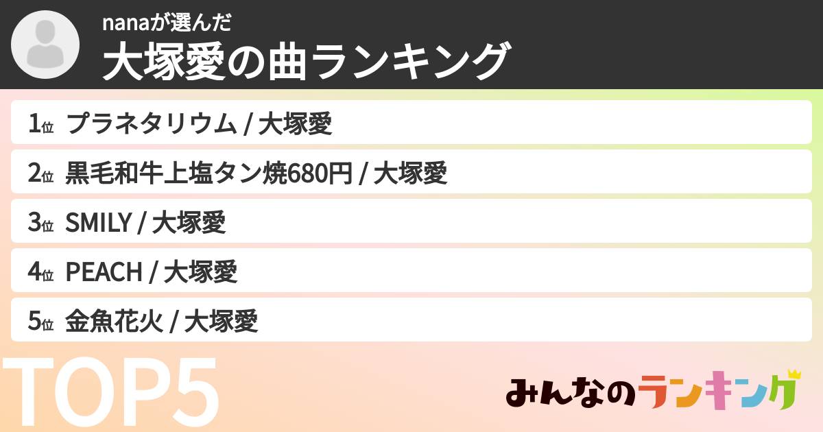 nanaさんの「大塚愛の曲ランキング」