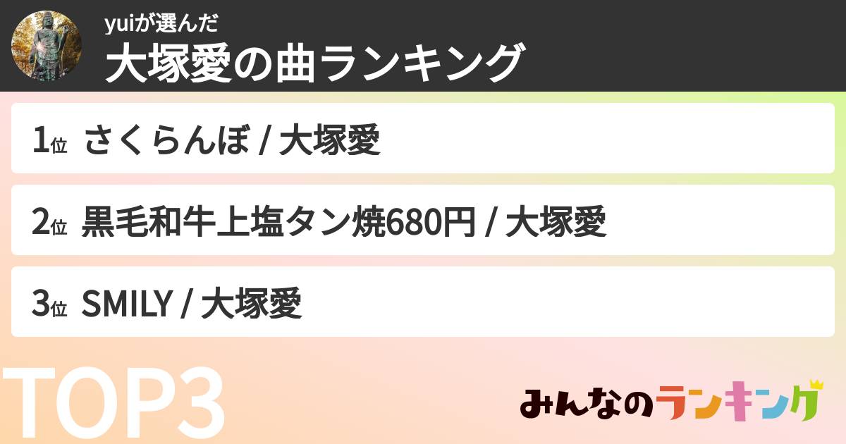 yuiさんの「大塚愛の曲ランキング」