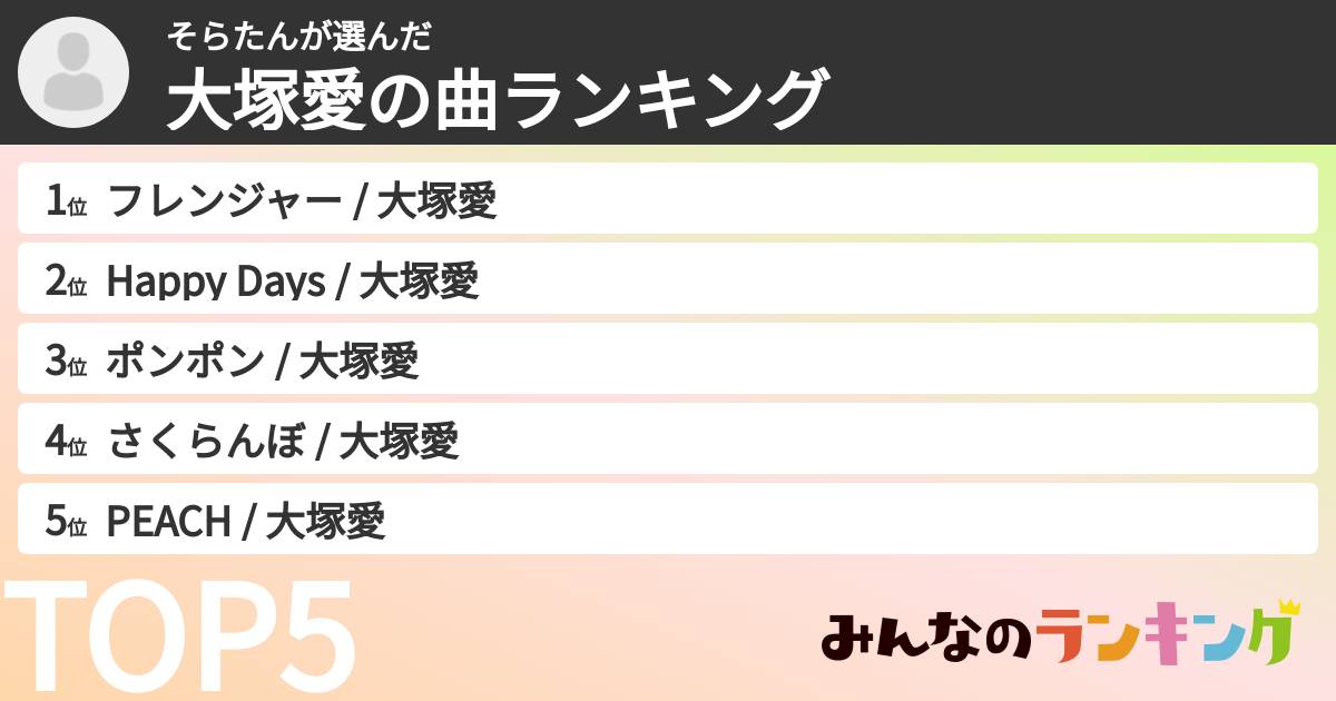 そらたんさんの「大塚愛の曲ランキング」