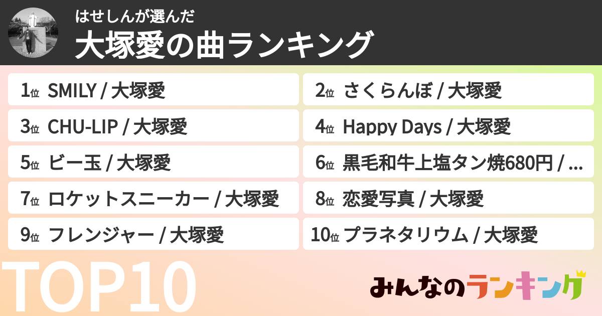 はせしんさんの「大塚愛の曲ランキング」