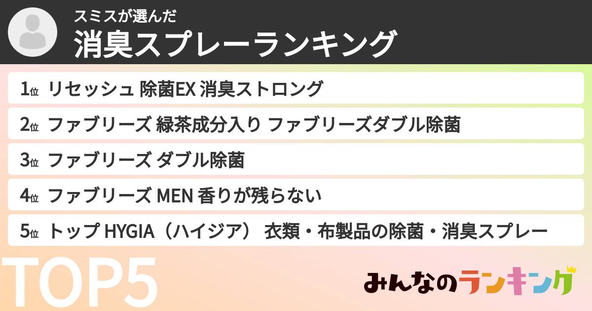 スミスさんの「消臭スプレーランキング」