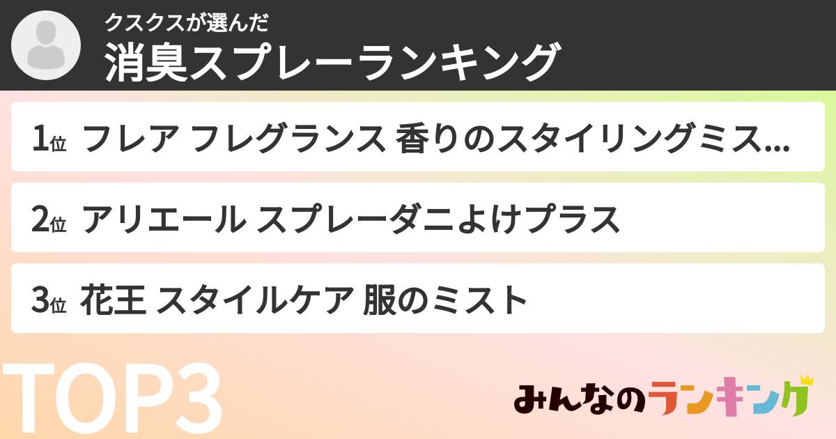 クスクスさんの「消臭スプレーランキング」
