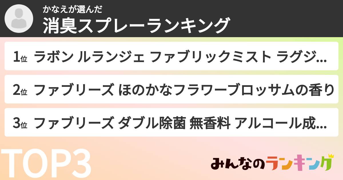 かなえさんの「消臭スプレーランキング」