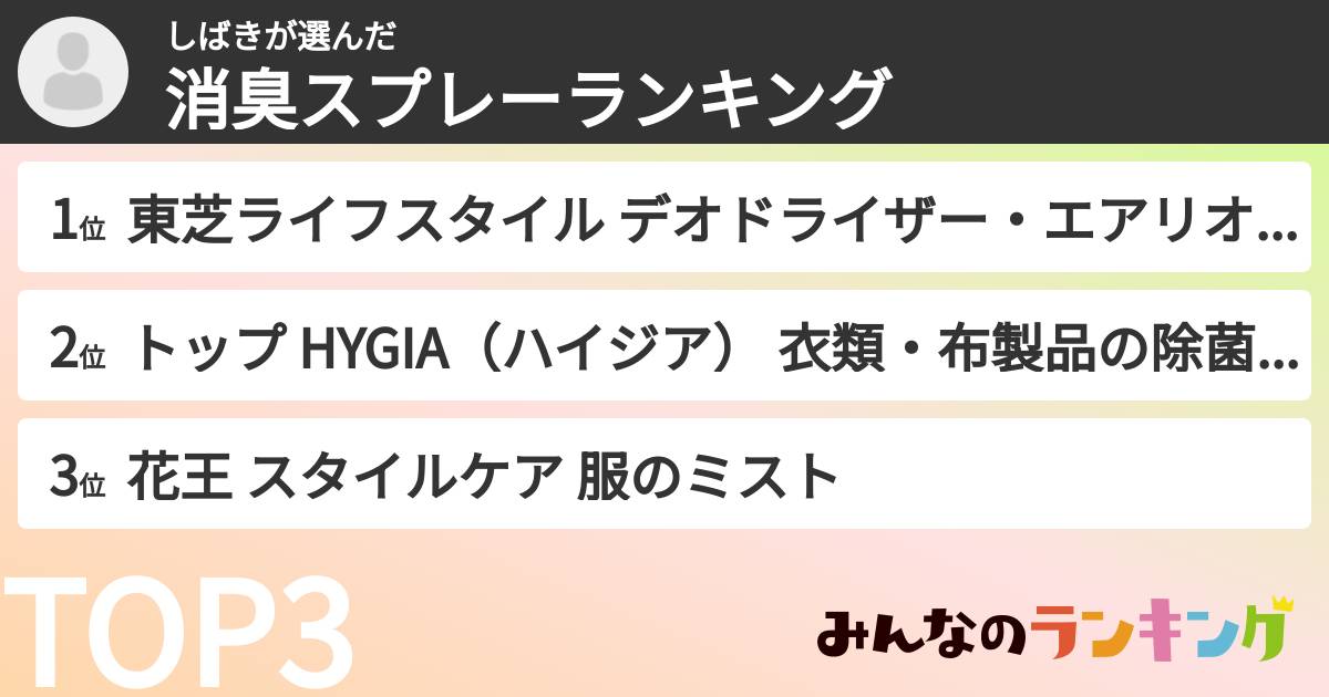 しばきさんの「消臭スプレーランキング」