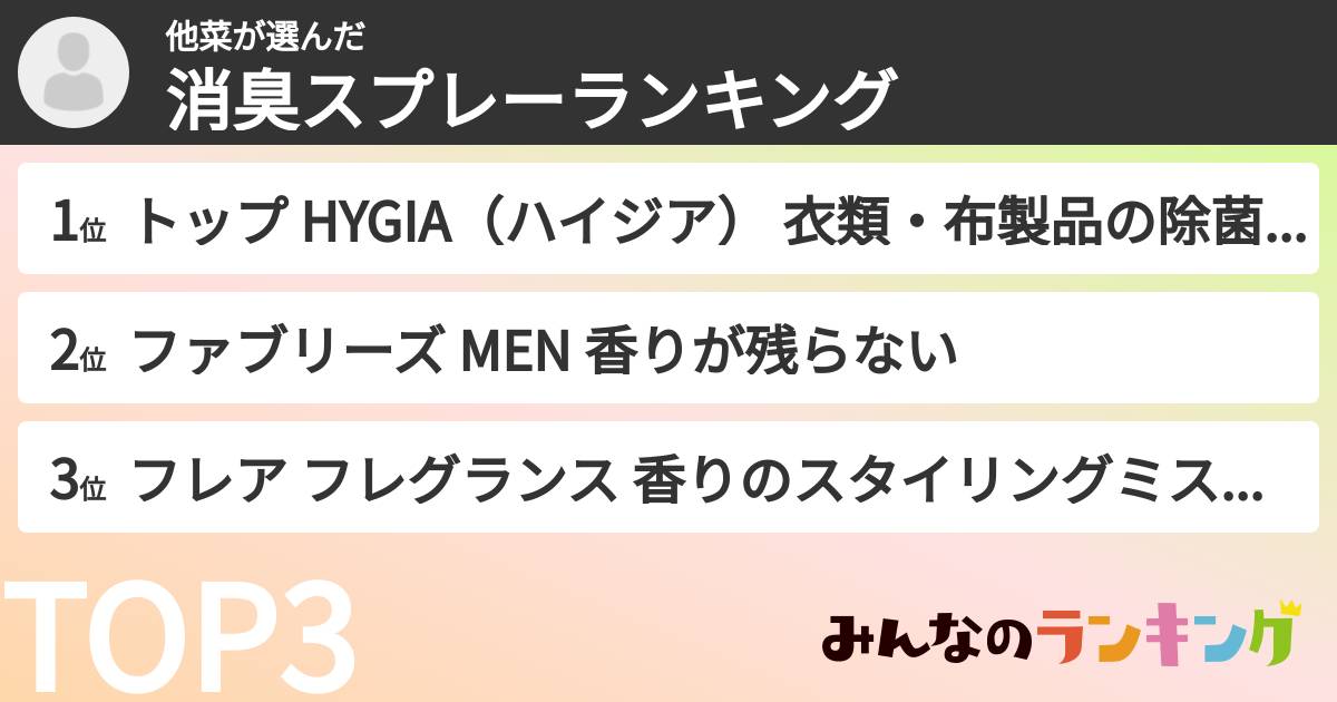 他菜さんの「消臭スプレーランキング」
