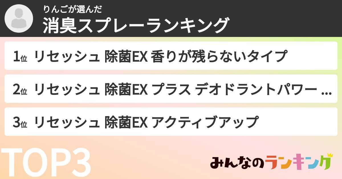 りんごさんの「消臭スプレーランキング」