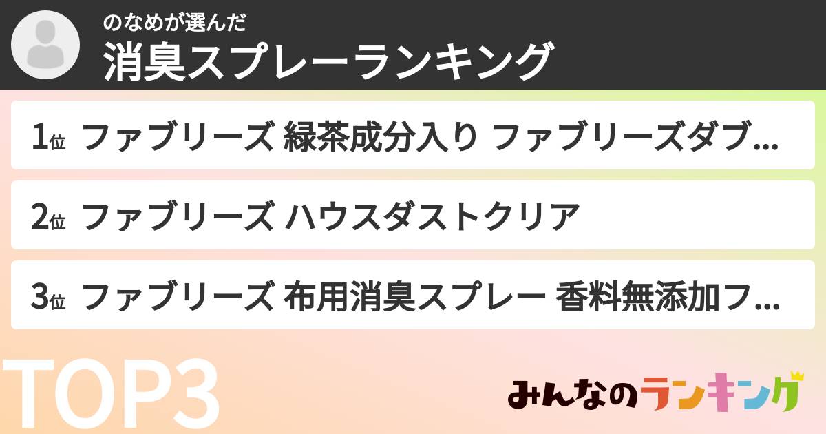 のなめさんの「消臭スプレーランキング」