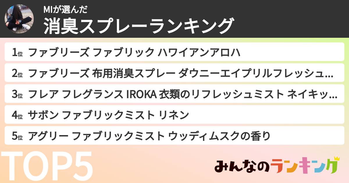 MIさんの「消臭スプレーランキング」
