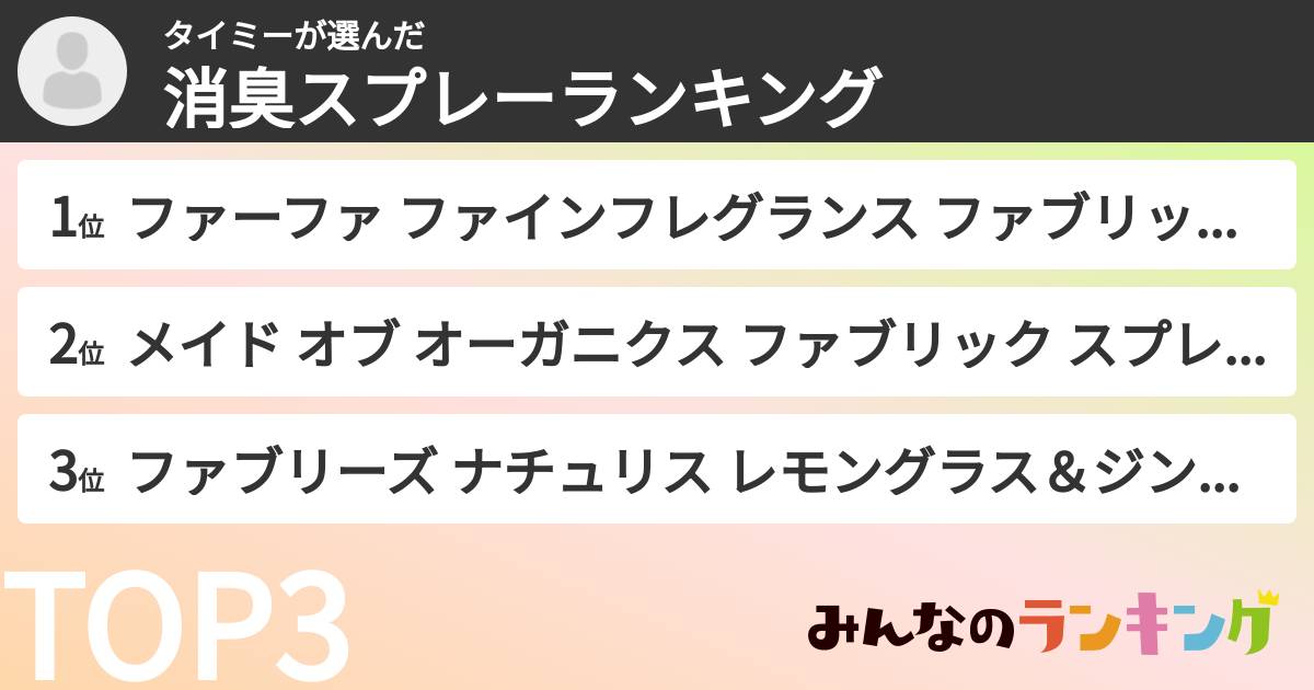 タイミーさんの「消臭スプレーランキング」