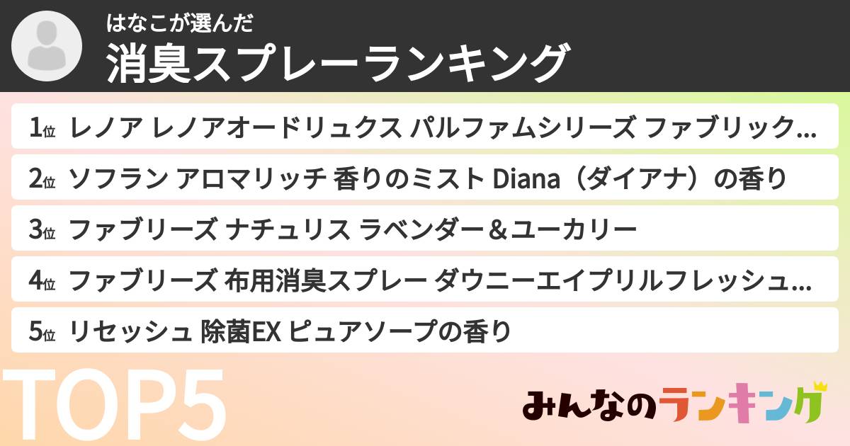 はなこさんの「消臭スプレーランキング」