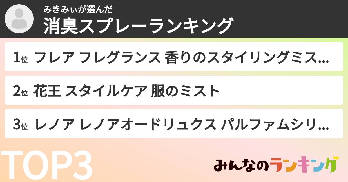 みきみぃさんの「消臭スプレーランキング」