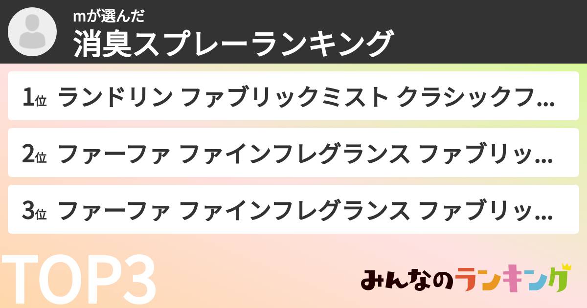 mさんの「消臭スプレーランキング」
