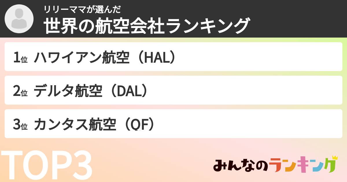 リリーママさんの「世界の航空会社ランキング」