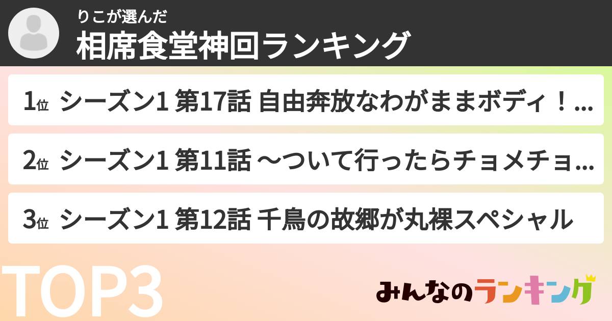 りこさんの「相席食堂神回ランキング」