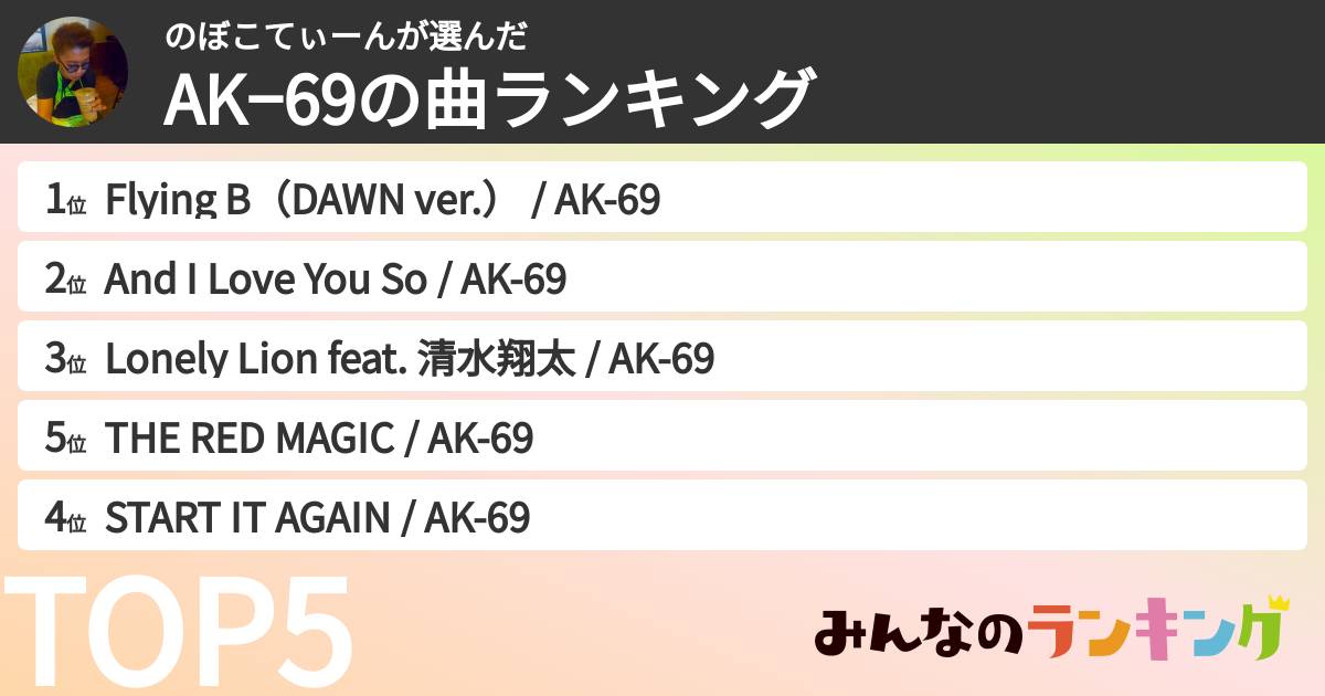 のぼこてぃーんさんの「AK−69の曲ランキング」