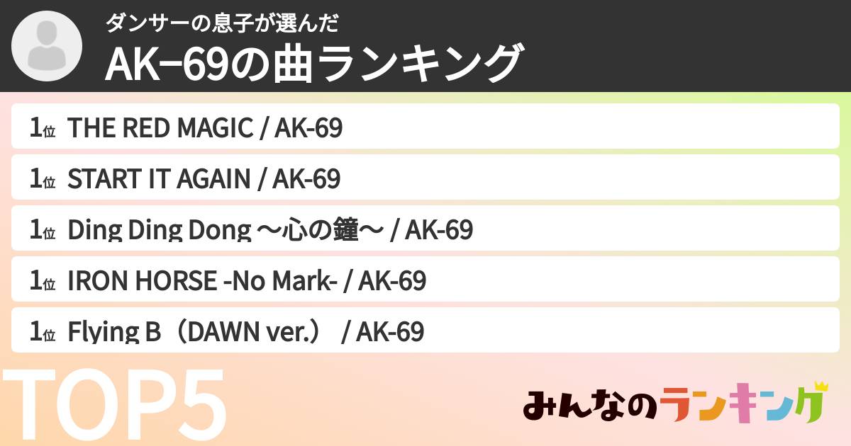 ダンサーの息子さんの「AK−69の曲ランキング」