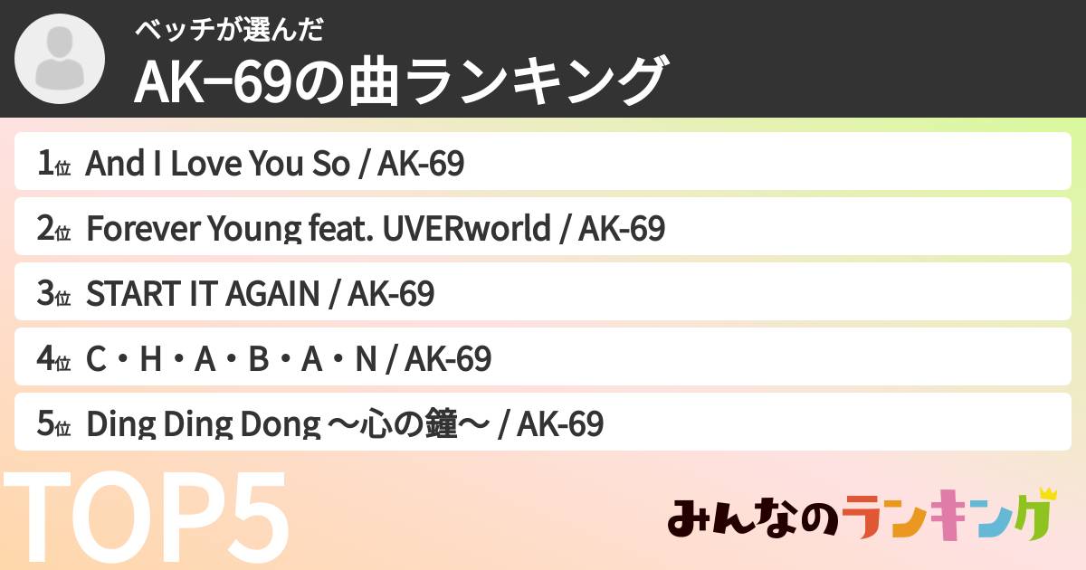 ベッチさんの「AK−69の曲ランキング」