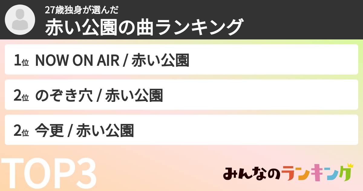 27歳独身さんの「赤い公園の曲ランキング」