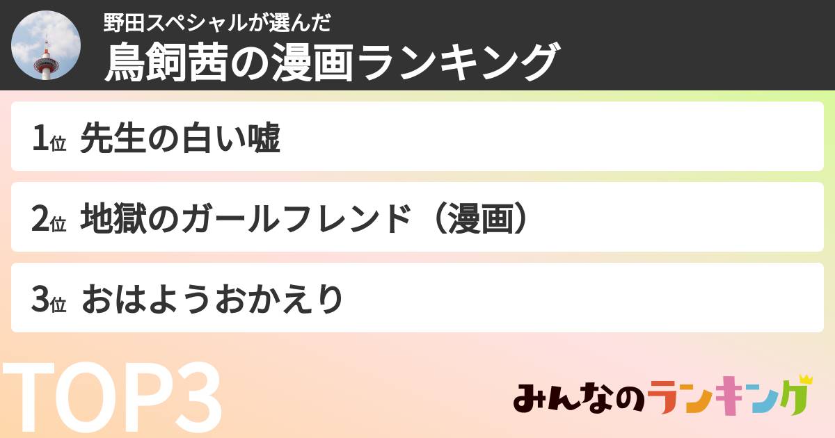 野田スペシャルさんの「鳥飼茜の漫画ランキング」