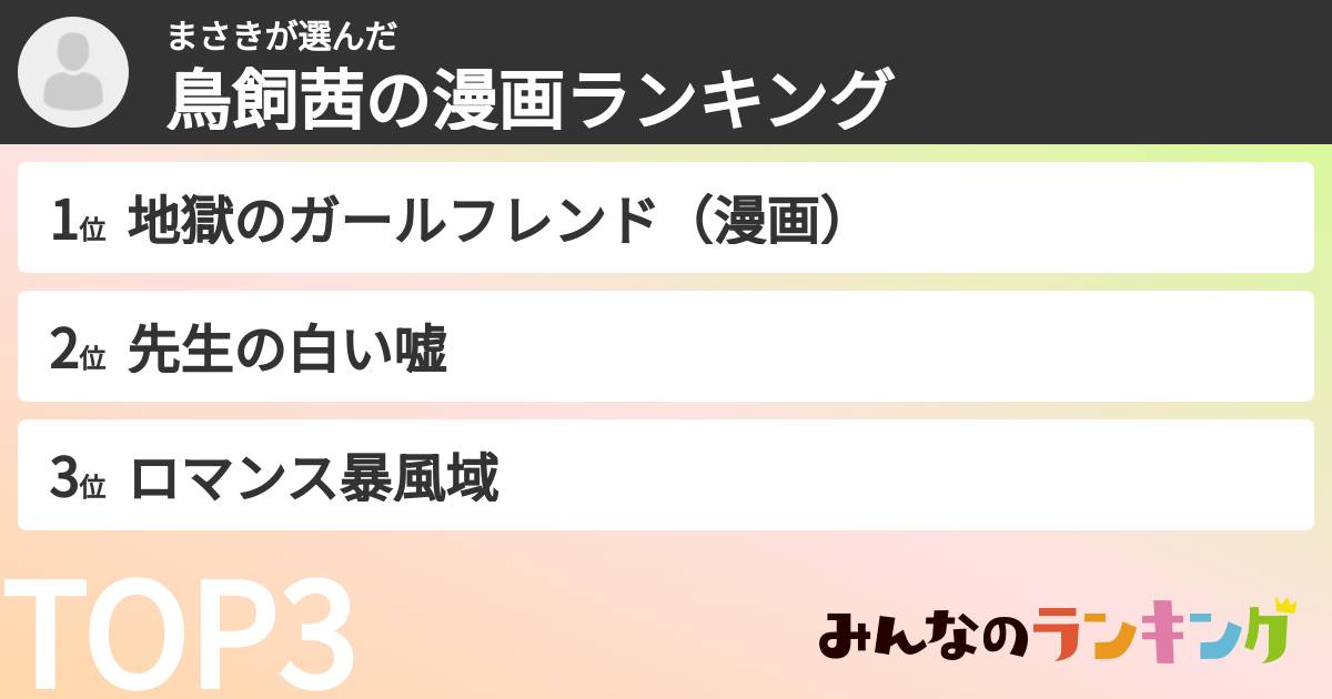 まさきさんの「鳥飼茜の漫画ランキング」