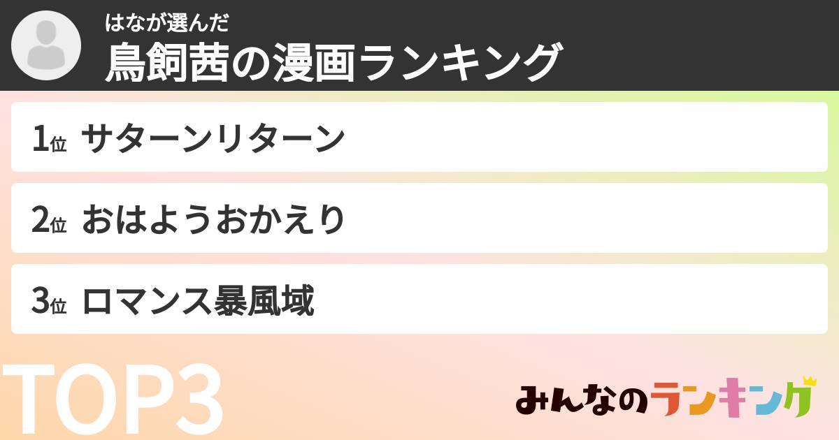 はなさんの「鳥飼茜の漫画ランキング」