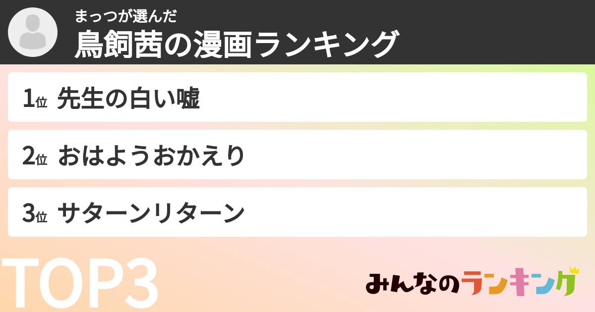 まっつさんの「鳥飼茜の漫画ランキング」