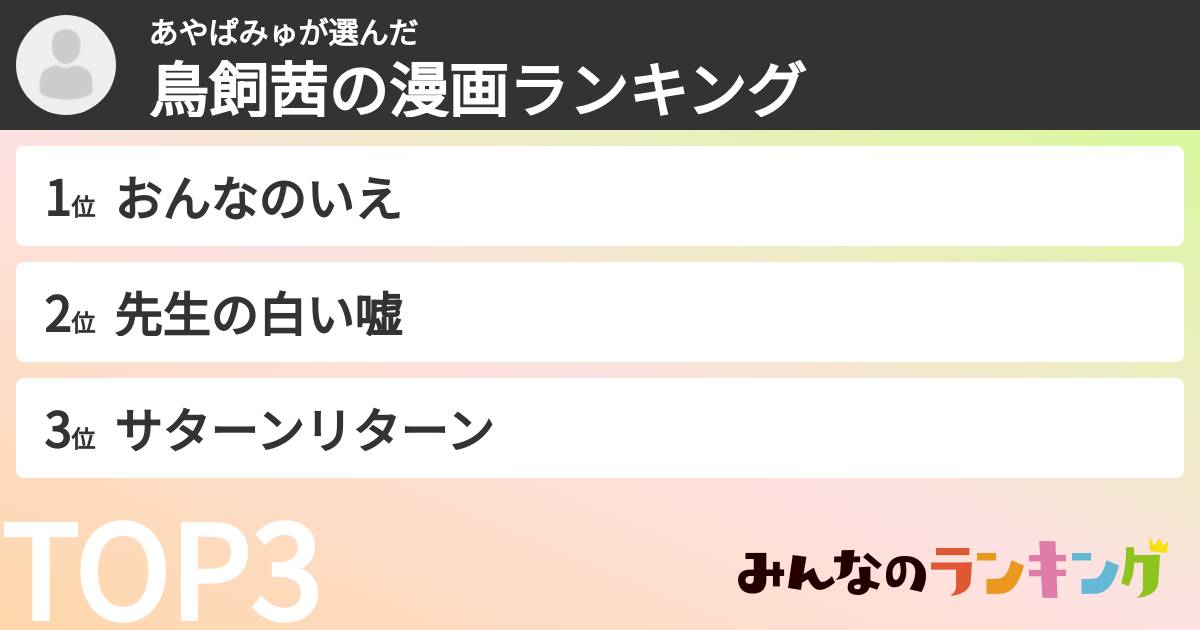 あやぱみゅさんの「鳥飼茜の漫画ランキング」