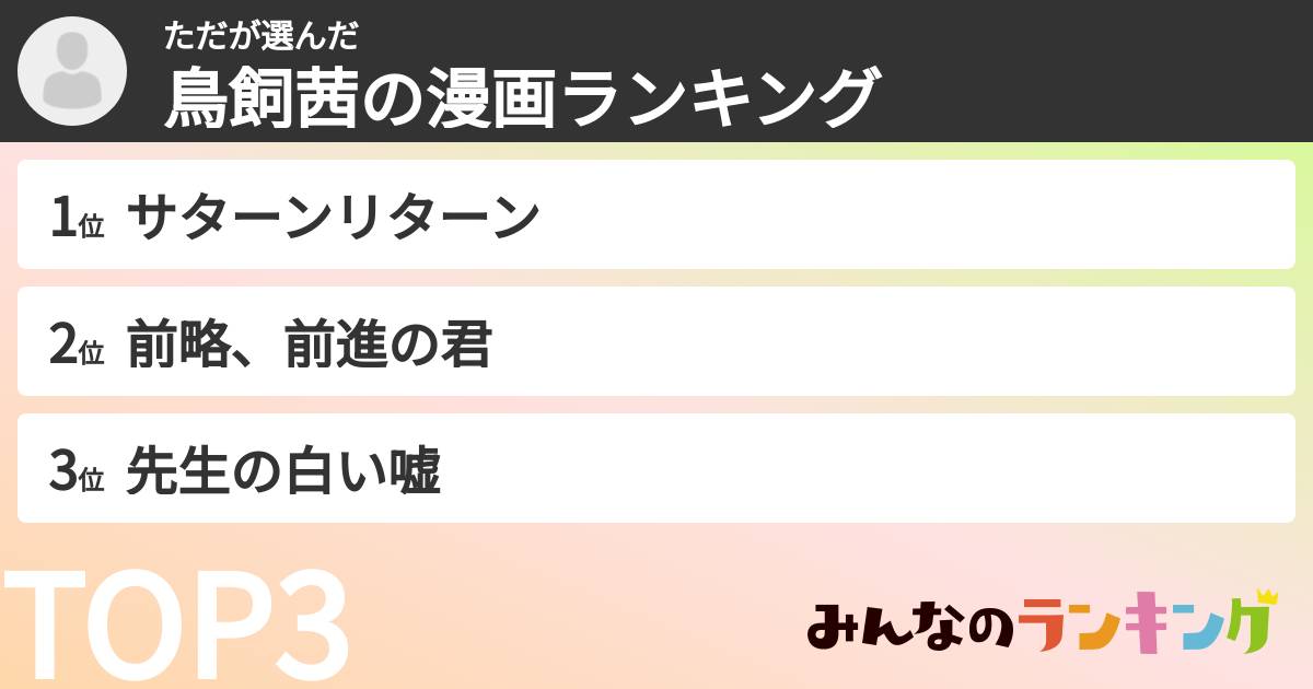 たださんの「鳥飼茜の漫画ランキング」