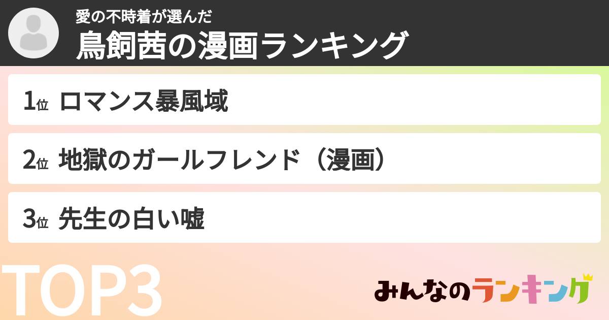 愛の不時着さんの「鳥飼茜の漫画ランキング」