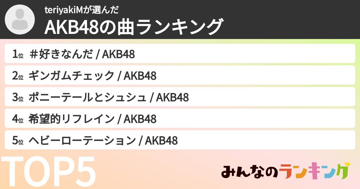 teriyakiMさんの「AKB48の曲ランキング」