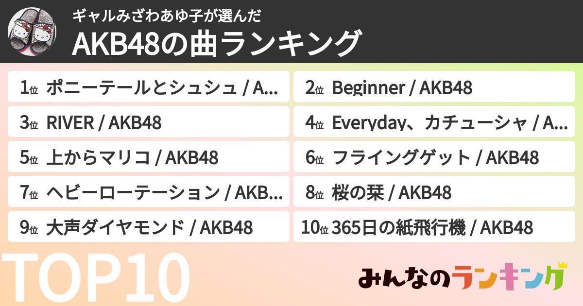 ギャルみざわあゆ子さんの「AKB48の曲ランキング」