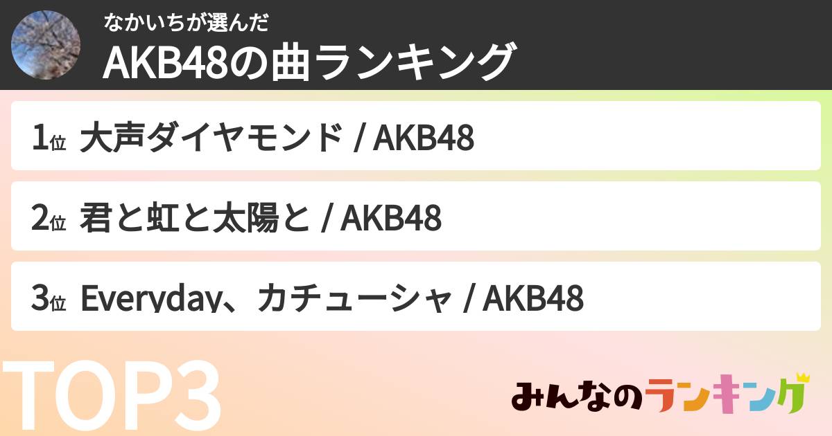 なかいちさんの「AKB48の曲ランキング」