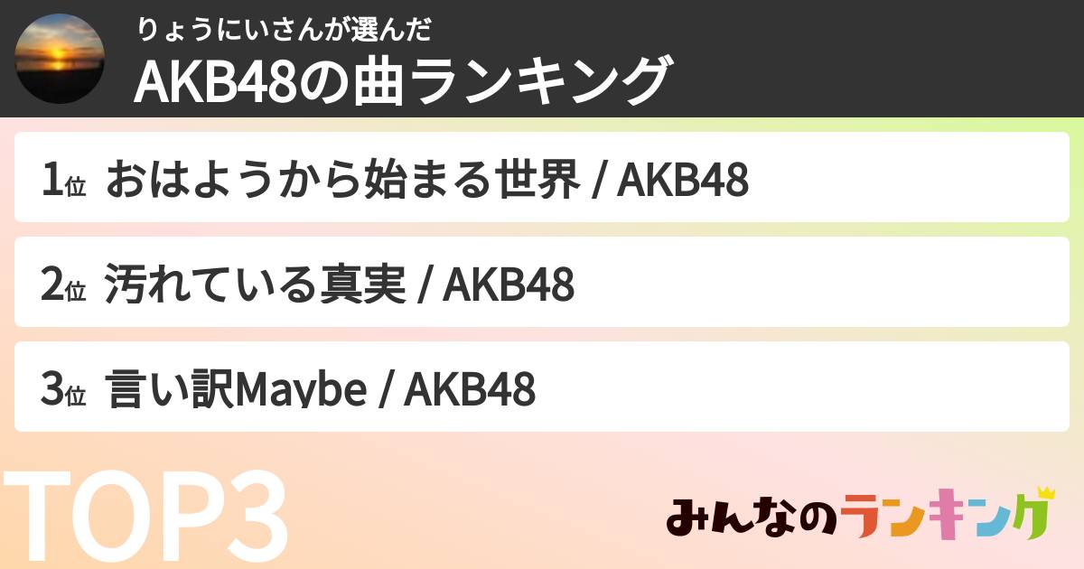 りょうにいさんさんの「AKB48の曲ランキング」