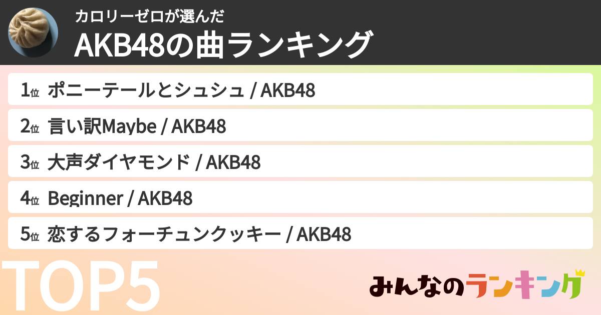 カロリーゼロさんの「AKB48の曲ランキング」