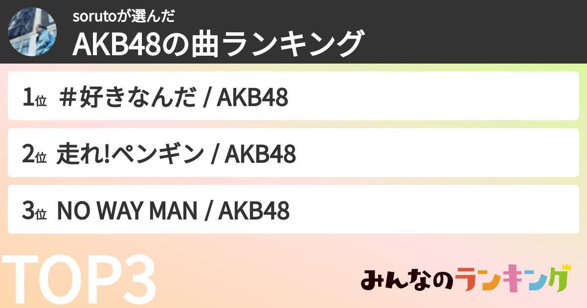 sorutoさんの「AKB48の曲ランキング」