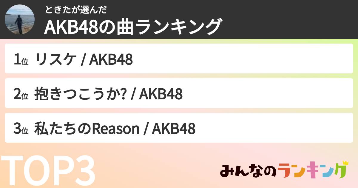 ときたさんの「AKB48の曲ランキング」