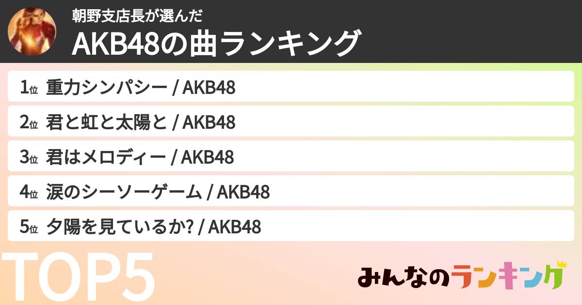 朝野支店長さんの「AKB48の曲ランキング」