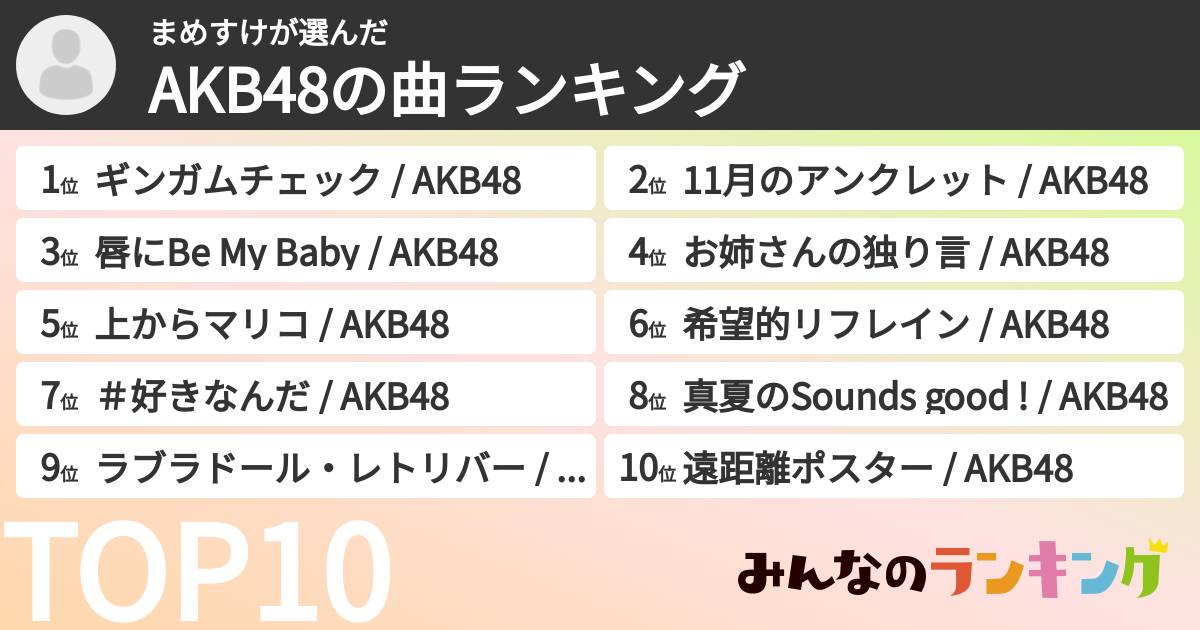まめすけさんの「AKB48の曲ランキング」