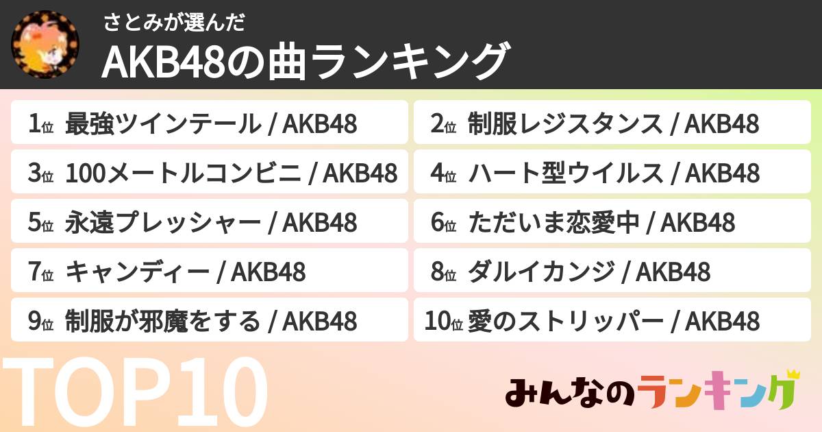 さとみさんの「AKB48の曲ランキング」