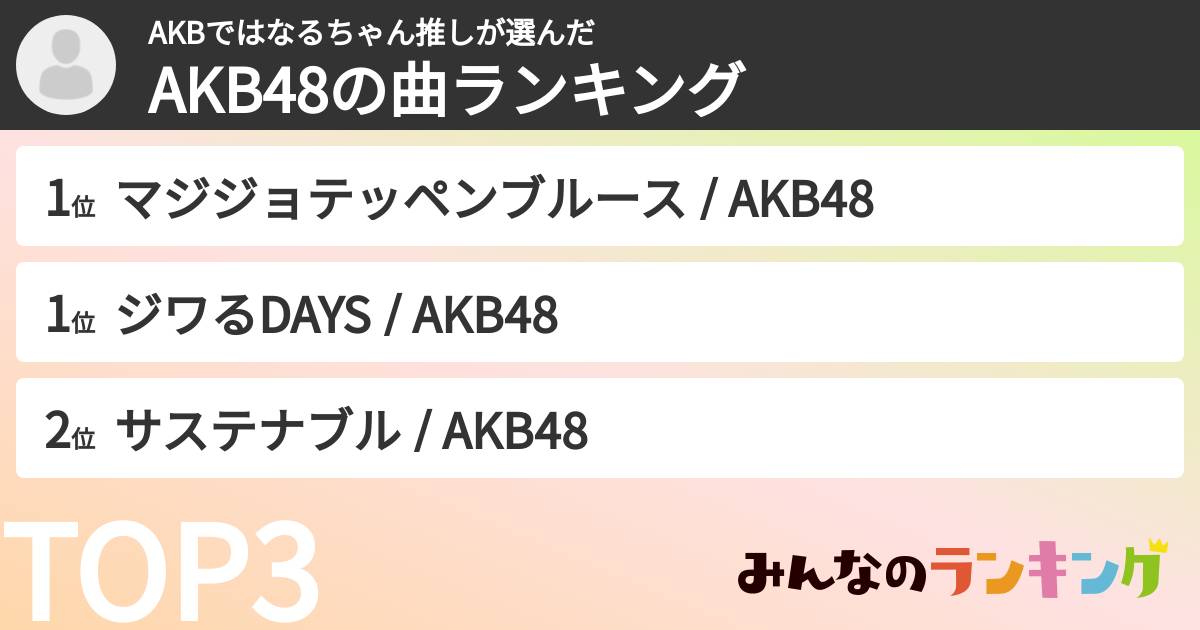 AKBではなるちゃん推しさんの「AKB48の曲ランキング」