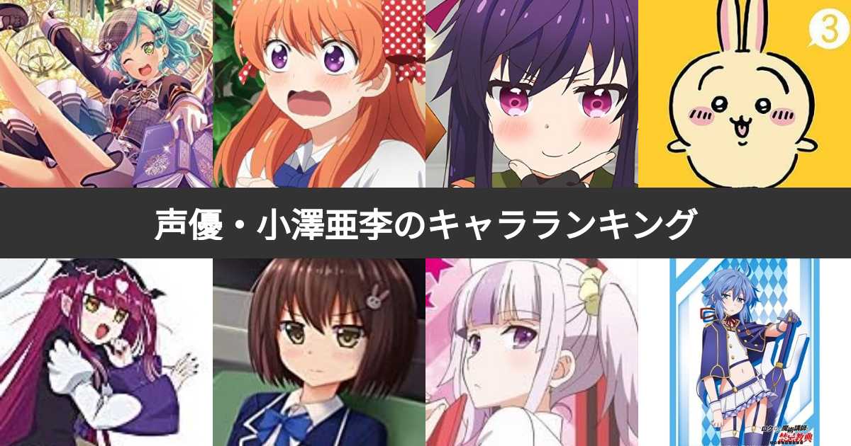 人気投票 1 17位 声優 小澤亜李が演じたキャラクター人気ランキング みんなが好きなキャラは みんなのランキング