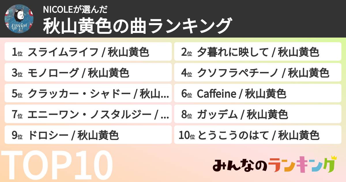 NICOLEさんの「秋山黄色の曲ランキング」