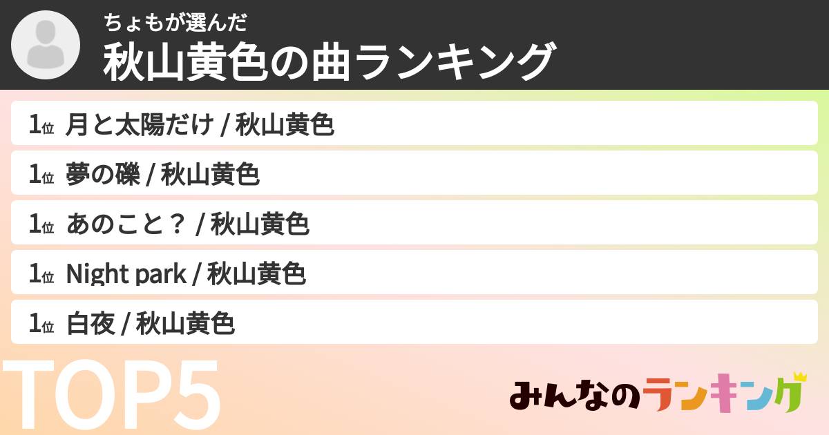 ちょもさんの「秋山黄色の曲ランキング」