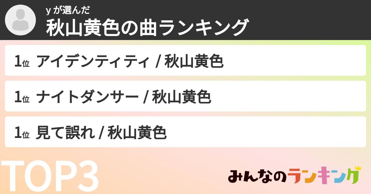 y さんの「秋山黄色の曲ランキング」