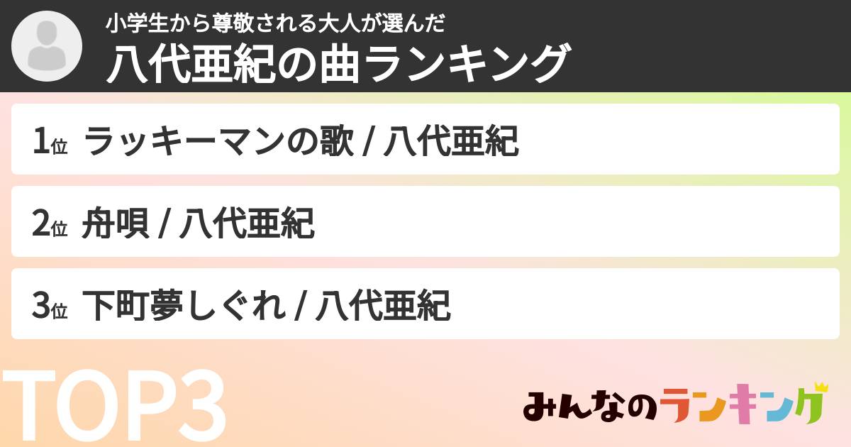 小学生から尊敬される大人さんの「八代亜紀の曲ランキング」