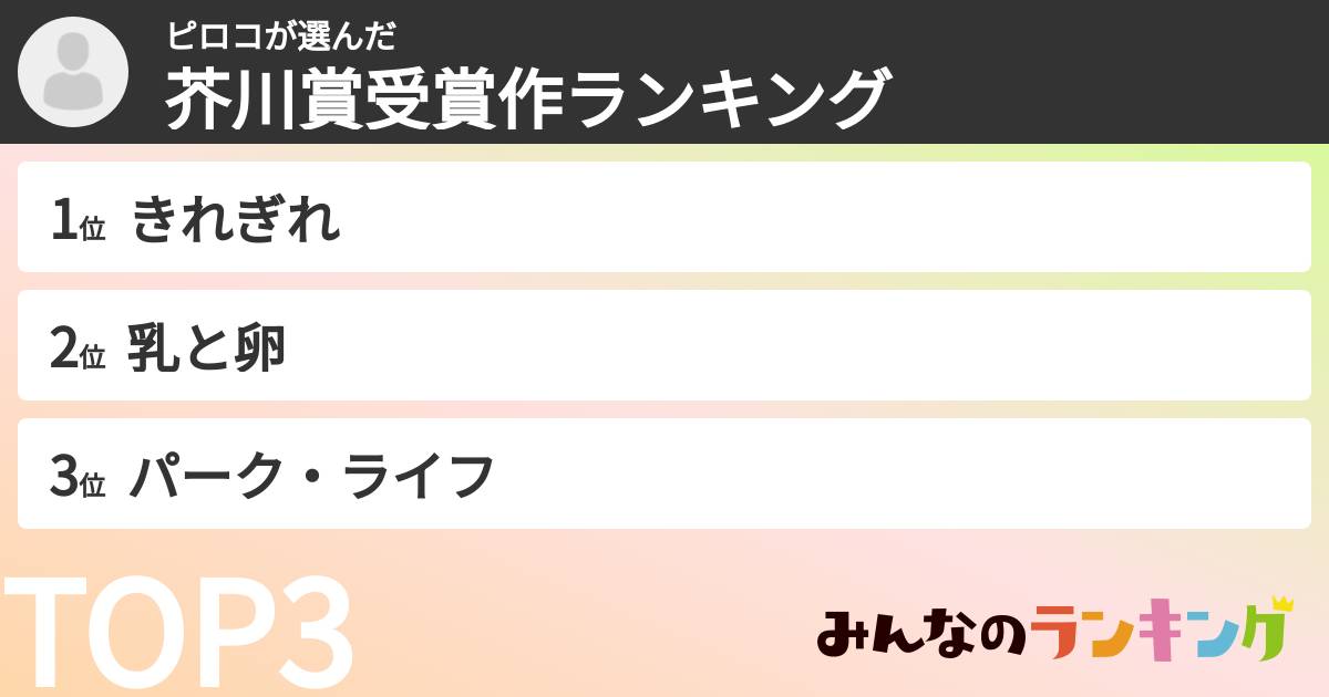 ピロコさんの「芥川賞受賞作ランキング」