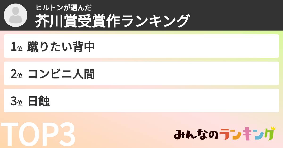 ヒルトンさんの「芥川賞受賞作ランキング」