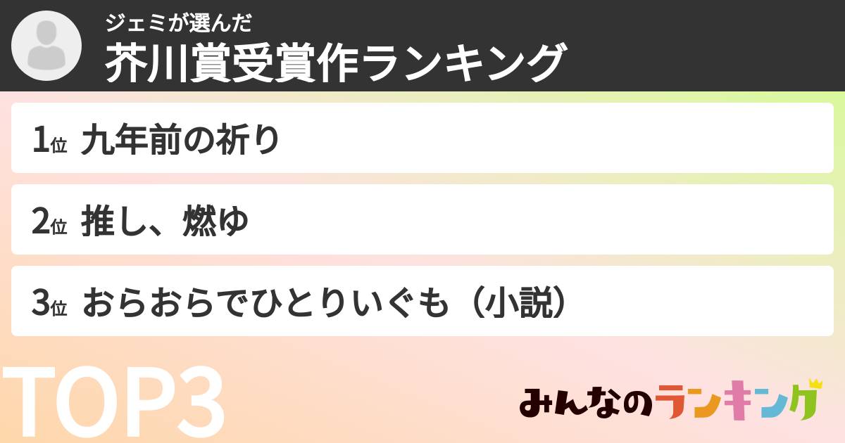 ジェミさんの「芥川賞受賞作ランキング」