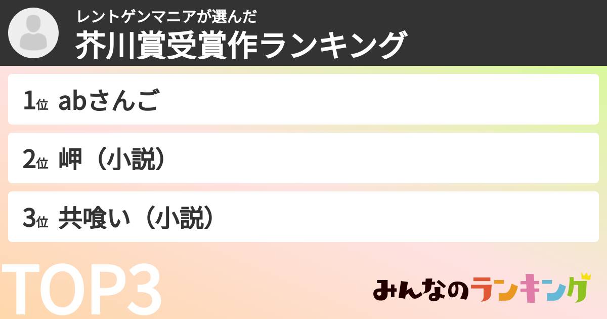 レントゲンマニアさんの「芥川賞受賞作ランキング」