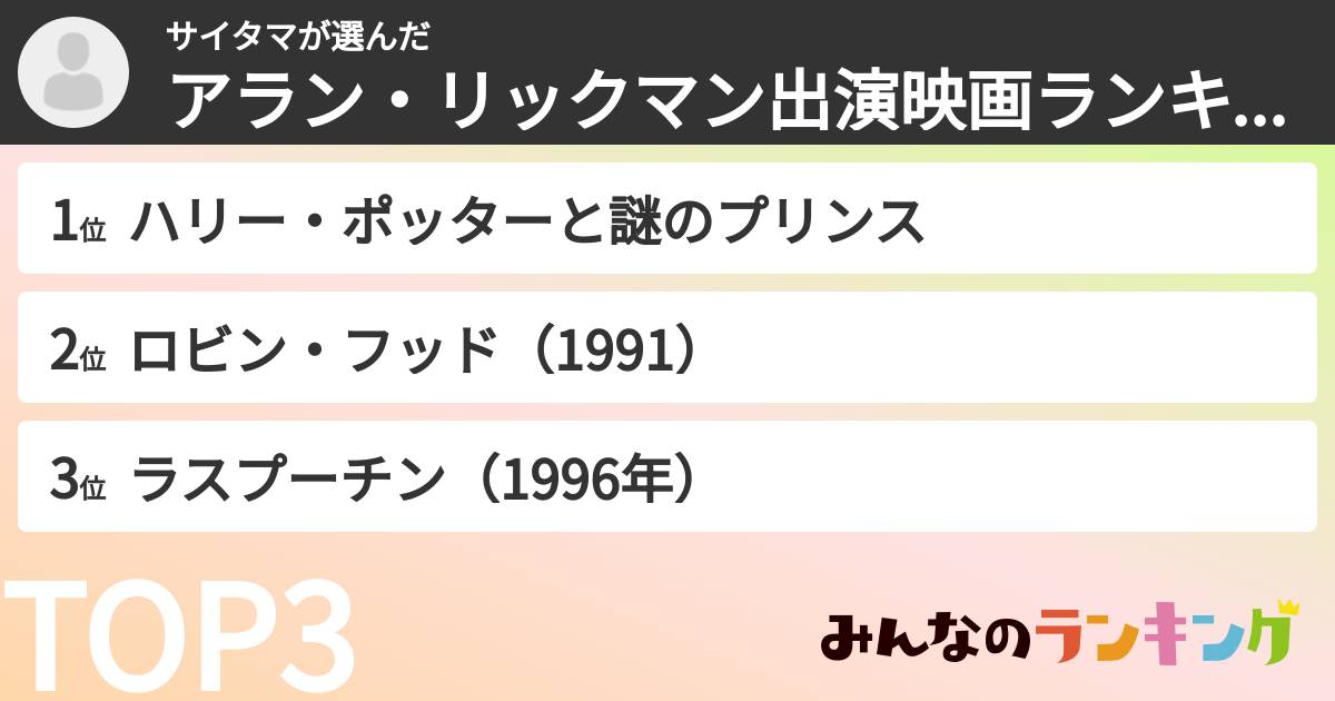 サイタマさんの「アラン・リックマン出演映画ランキング」